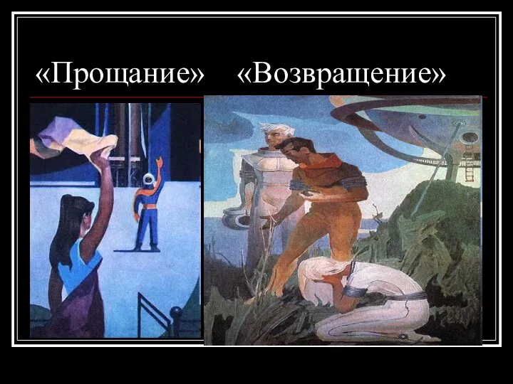 «Прощание» «Возвращение»