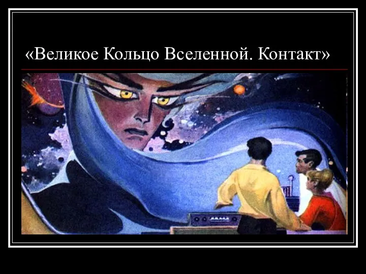 «Великое Кольцо Вселенной. Контакт»