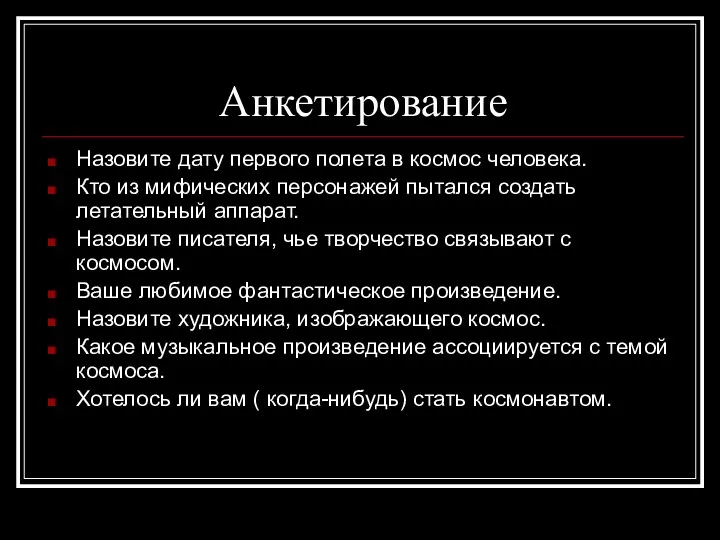 Анкетирование Назовите дату первого полета в космос человека. Кто из