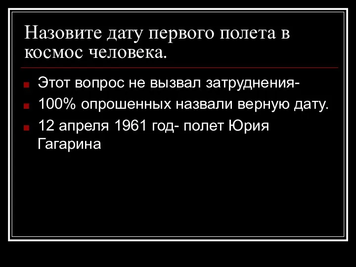 Назовите дату первого полета в космос человека. Этот вопрос не