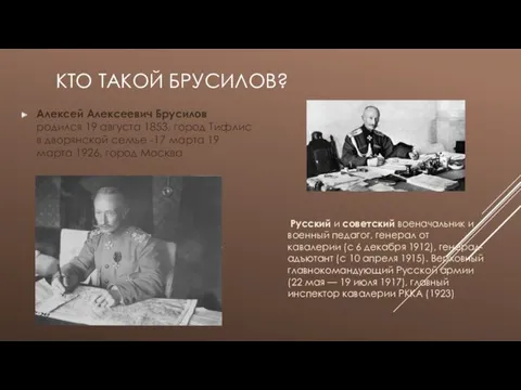 КТО ТАКОЙ БРУСИЛОВ? Алексей Алексеевич Брусилов родился 19 августа 1853,