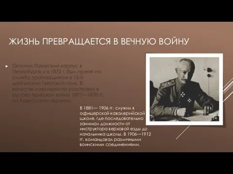 ЖИЗНЬ ПРЕВРАЩАЕТСЯ В ВЕЧНУЮ ВОЙНУ Окончил Пажеский корпус в Петербурге