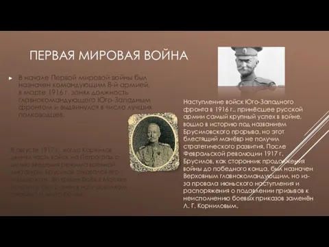 ПЕРВАЯ МИРОВАЯ ВОЙНА В начале Первой мировой войны был назначен