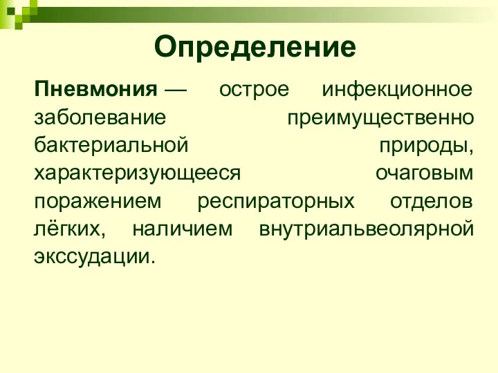 Определение Пневмония — острое инфекционное заболевание преимущественно бактериальной природы, характеризующееся