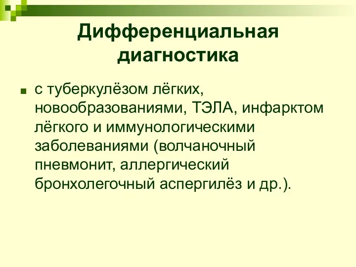 Дифференциальная диагностика с туберкулёзом лёгких, новообразованиями, ТЭЛА, инфарктом лёгкого и