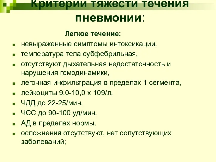 Критерии тяжести течения пневмонии: Легкое течение: невыраженные симптомы интоксикации, температура