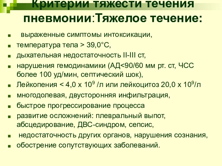 Критерии тяжести течения пневмонии:Тяжелое течение: выраженные симптомы интоксикации, температура тела