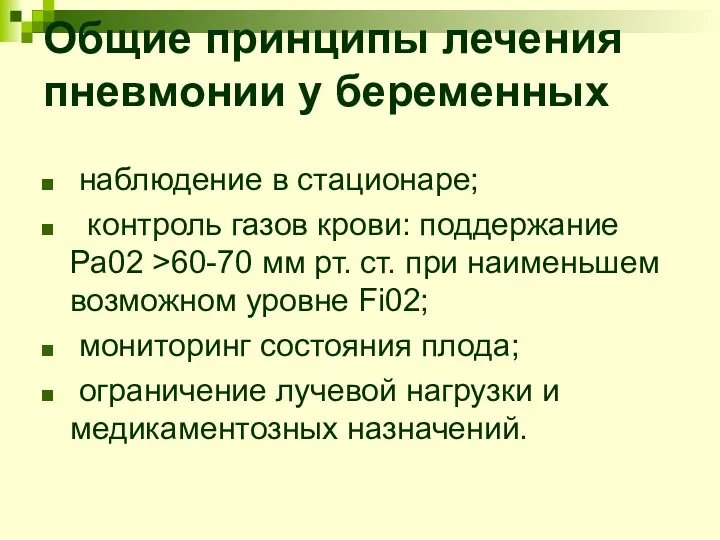 Общие принципы лечения пневмонии у беременных наблюдение в стационаре; контроль