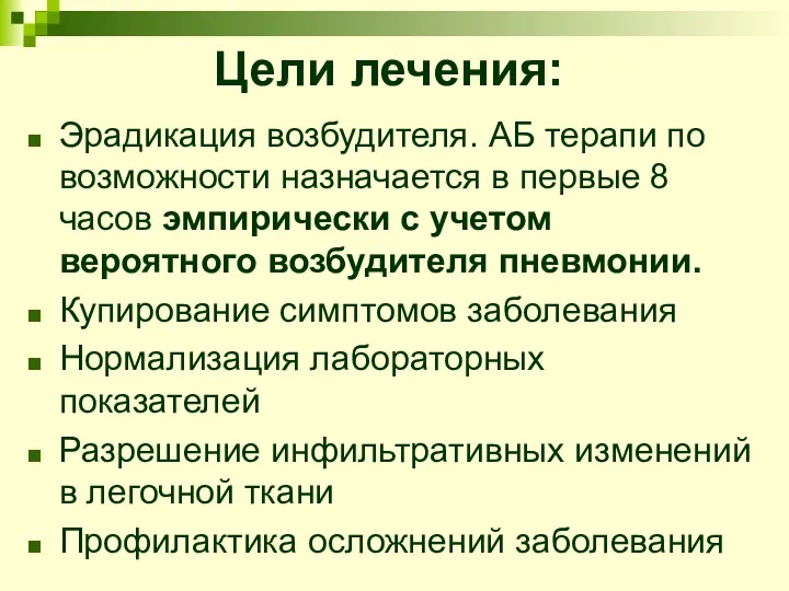 Цели лечения: Эрадикация возбудителя. АБ терапи по возможности назначается в