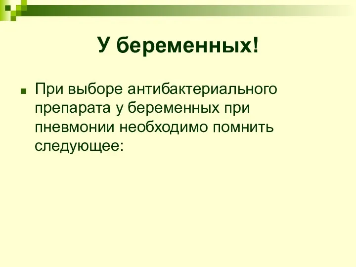 У беременных! При выборе антибактериального препарата у беременных при пневмонии необходимо помнить следующее: