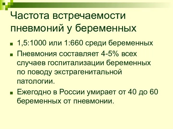 Частота встречаемости пневмоний у беременных 1,5:1000 или 1:660 среди беременных