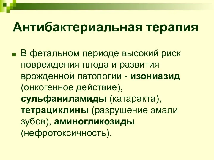 Антибактериальная терапия В фетальном периоде высокий риск повреждения плода и