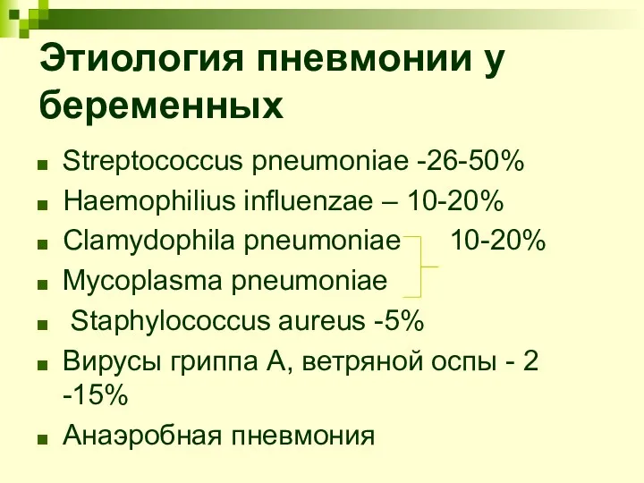 Этиология пневмонии у беременных Streptococcus pneumoniae -26-50% Haemophilius influenzae –