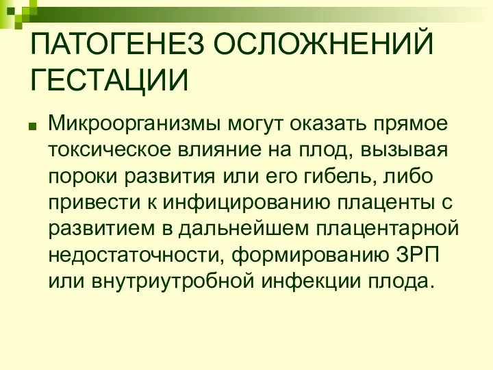 ПАТОГЕНЕЗ ОСЛОЖНЕНИЙ ГЕСТАЦИИ Микроорганизмы могут оказать прямое токсическое влияние на