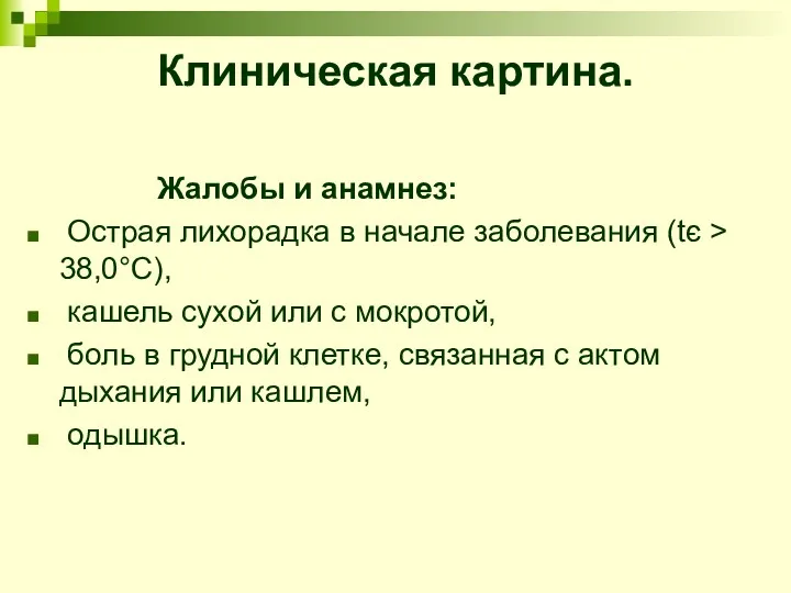 Клиническая картина. Жалобы и анамнез: Острая лихорадка в начале заболевания