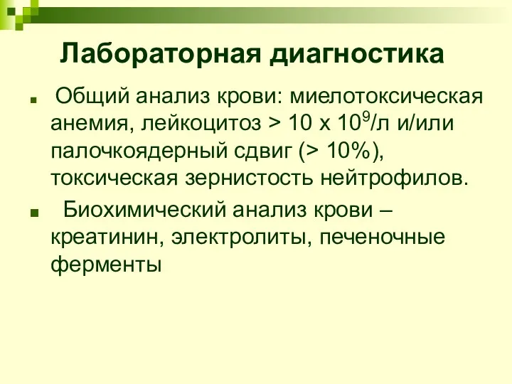 Лабораторная диагностика Общий анализ крови: миелотоксическая анемия, лейкоцитоз > 10