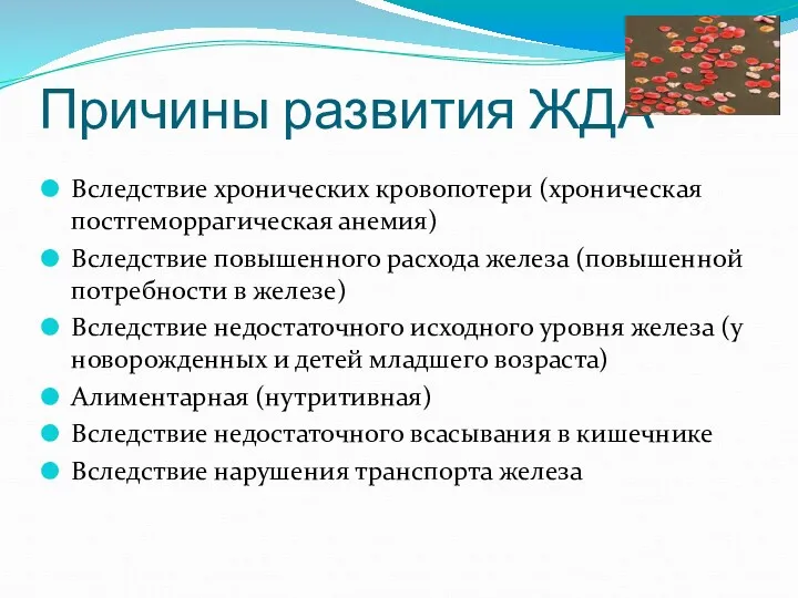 Причины развития ЖДА Вследствие хронических кровопотери (хроническая постгеморрагическая анемия) Вследствие