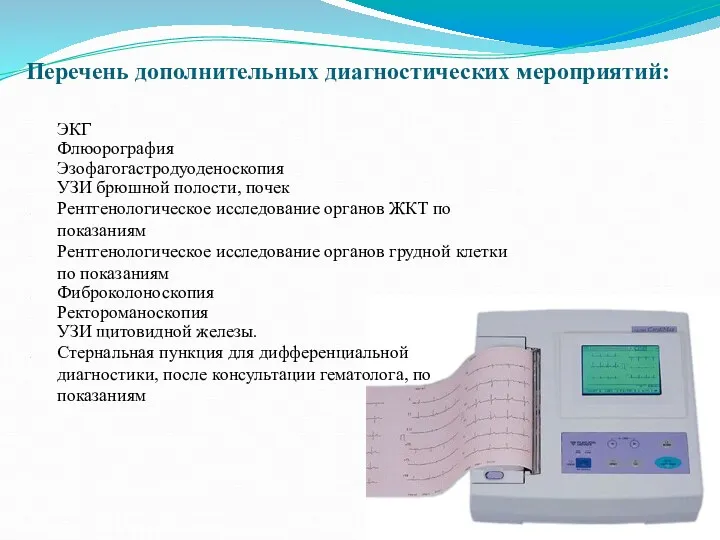 Перечень дополнительных диагностических мероприятий: ЭКГ Флюорография Эзофагогастродуоденоскопия УЗИ брюшной полости,