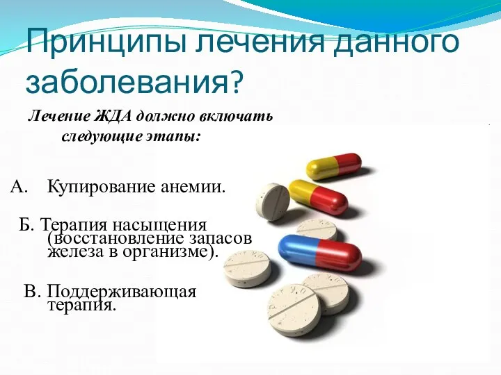 Принципы лечения данного заболевания? Купирование анемии. Б. Терапия насыщения (восстановление