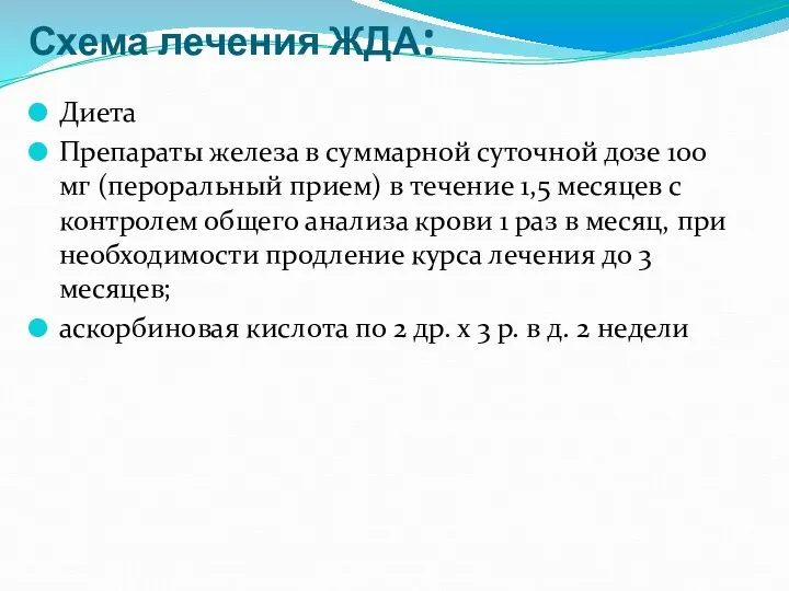 Схема лечения ЖДА: Диета Препараты железа в суммарной суточной дозе