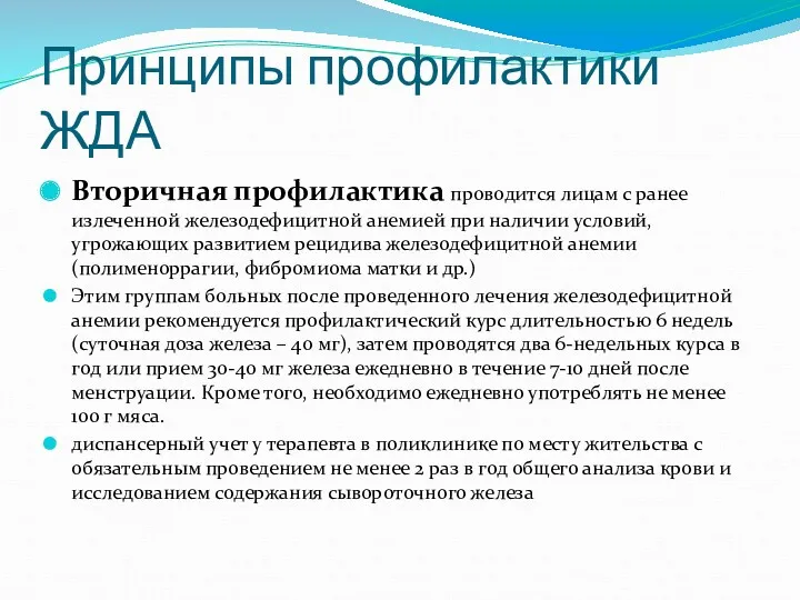 Принципы профилактики ЖДА Вторичная профилактика проводится лицам с ранее излеченной