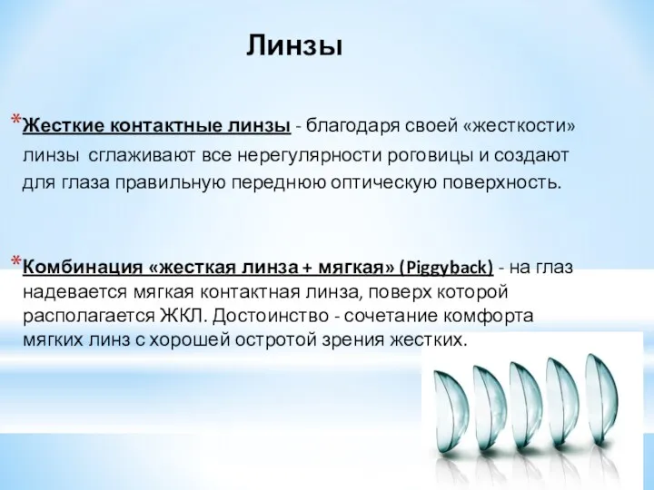 Линзы Жесткие контактные линзы - благодаря своей «жесткости» линзы сглаживают