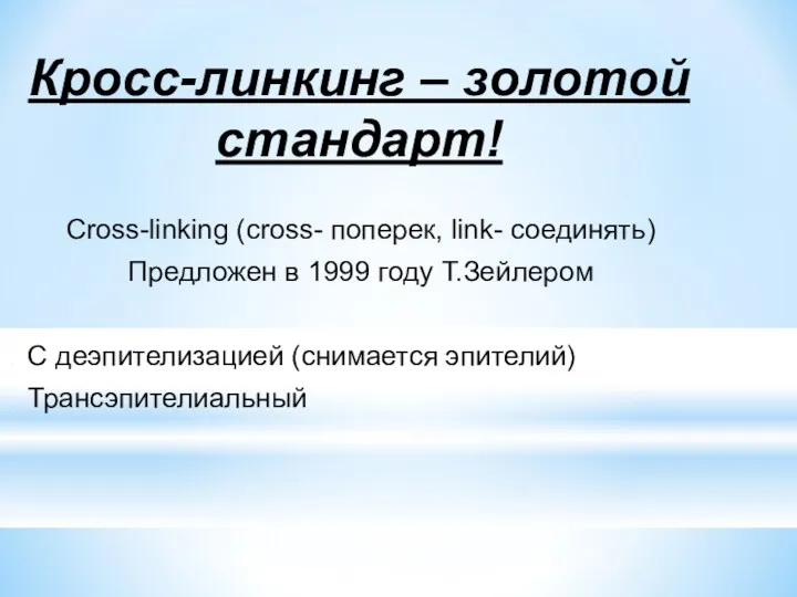Кросс-линкинг – золотой стандарт! Cross-linking (сross- поперек, link- соединять) Предложен