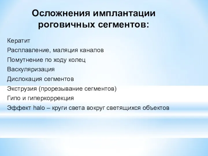 Осложнения имплантации роговичных сегментов: Кератит Расплавление, маляция каналов Помутнение по