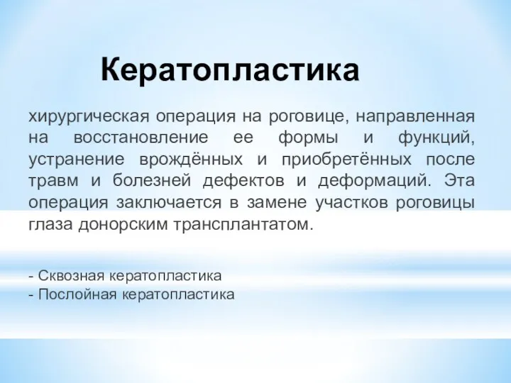 Кератопластика хирургическая операция на роговице, направленная на восстановление ее формы