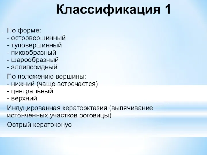 Классификация 1 По форме: - островершинный - туповершинный - пикообразный