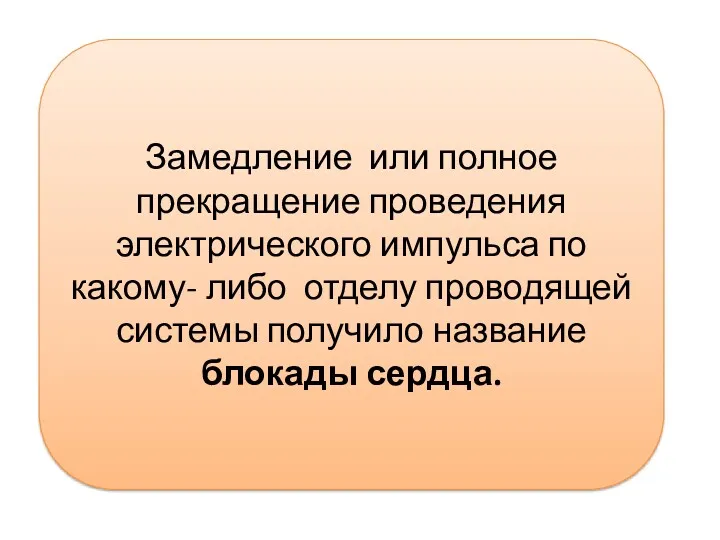 Замедление или полное прекращение проведения электрического импульса по какому- либо отделу проводящей системы