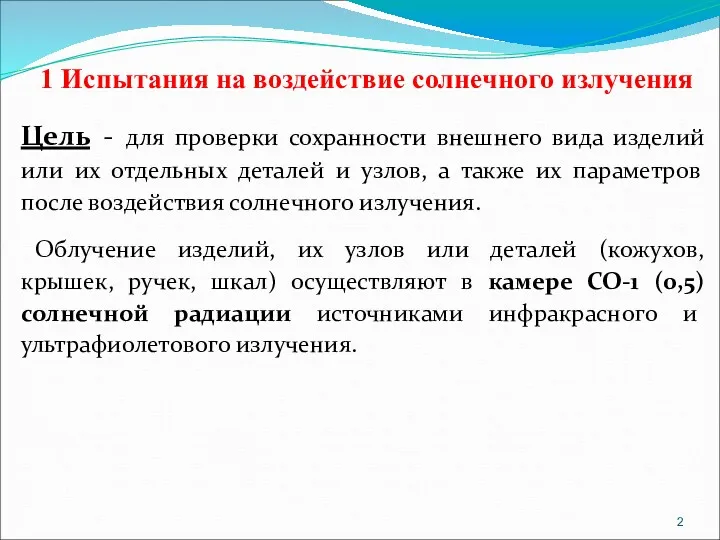 1 Испытания на воздействие солнечного излучения Цель - для проверки