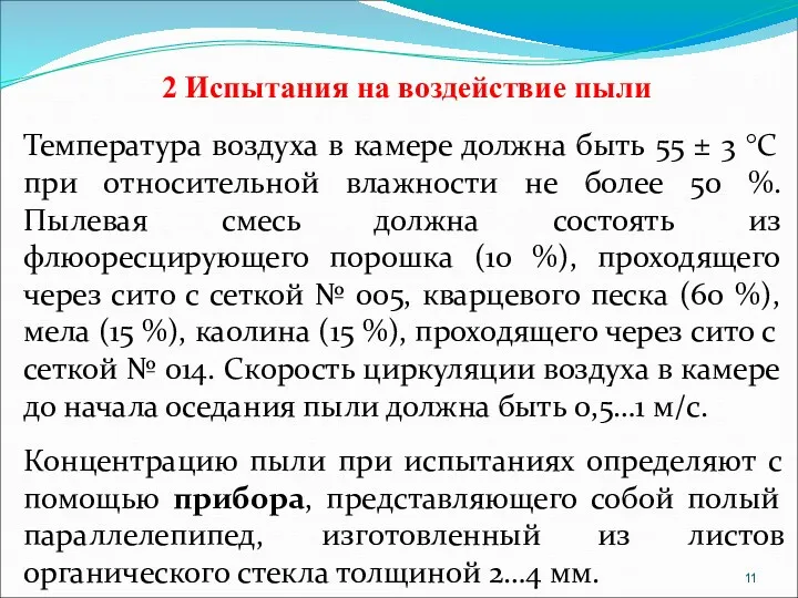 2 Испытания на воздействие пыли Температура воздуха в камере должна