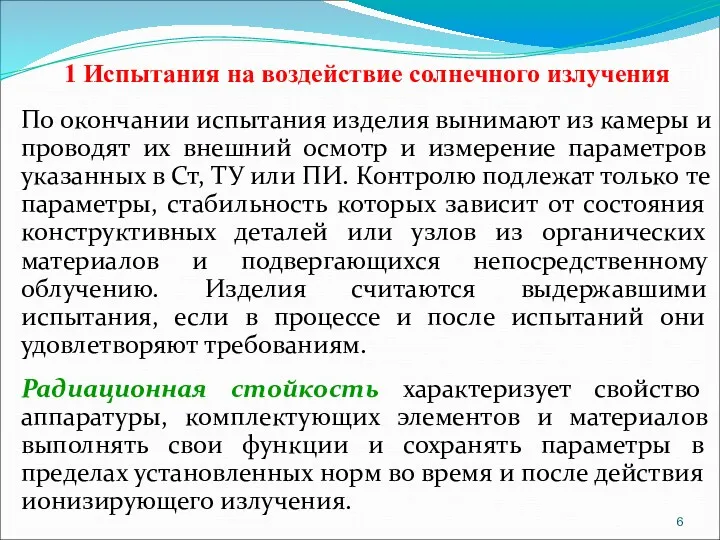 1 Испытания на воздействие солнечного излучения По окончании испытания изделия