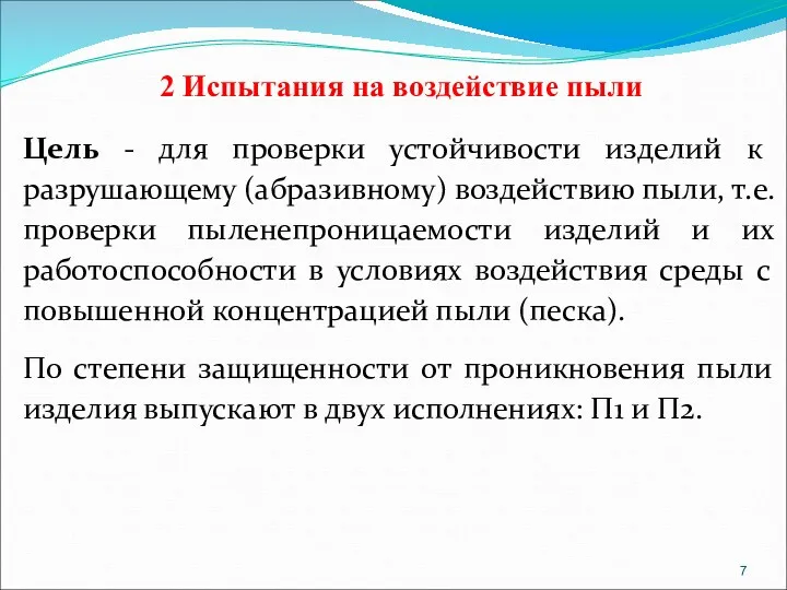 2 Испытания на воздействие пыли Цель - для проверки устойчивости