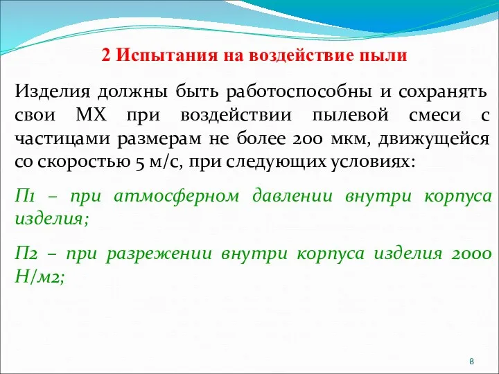 2 Испытания на воздействие пыли Изделия должны быть работоспособны и