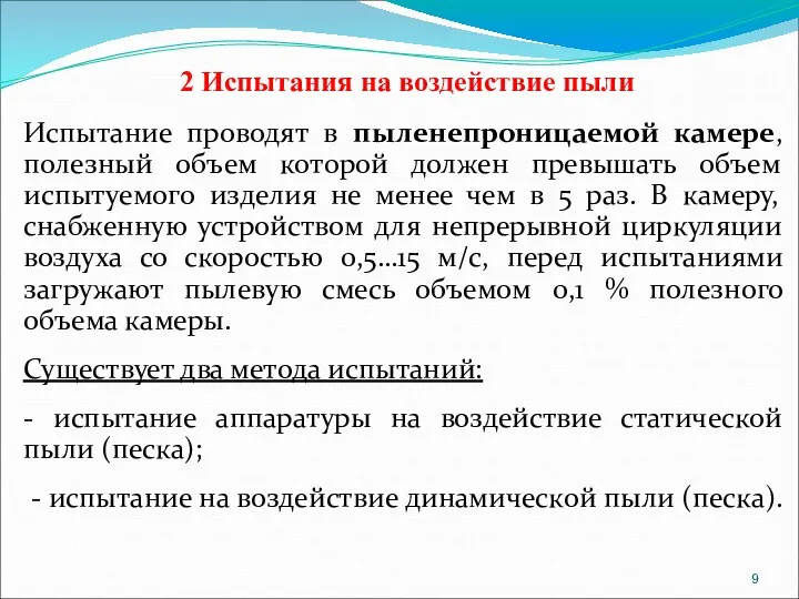 2 Испытания на воздействие пыли Испытание проводят в пыленепроницаемой камере,