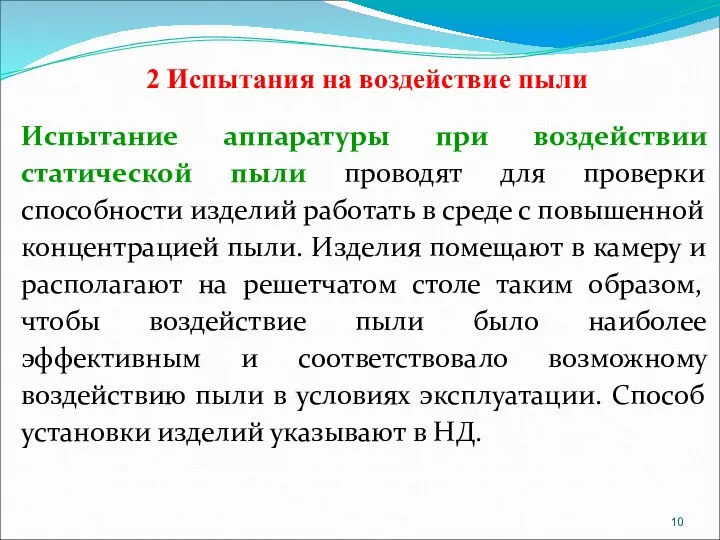 2 Испытания на воздействие пыли Испытание аппаратуры при воздействии статической