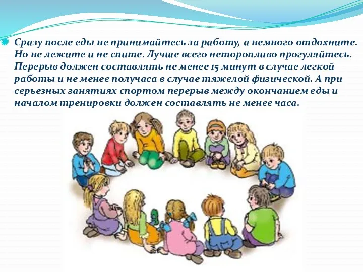 . Сразу после еды не принимайтесь за работу, а немного