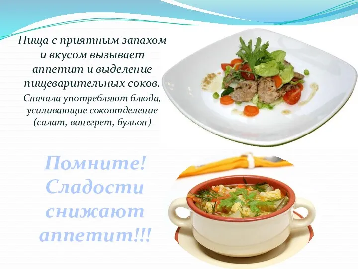 . Пища с приятным запахом и вкусом вызывает аппетит и