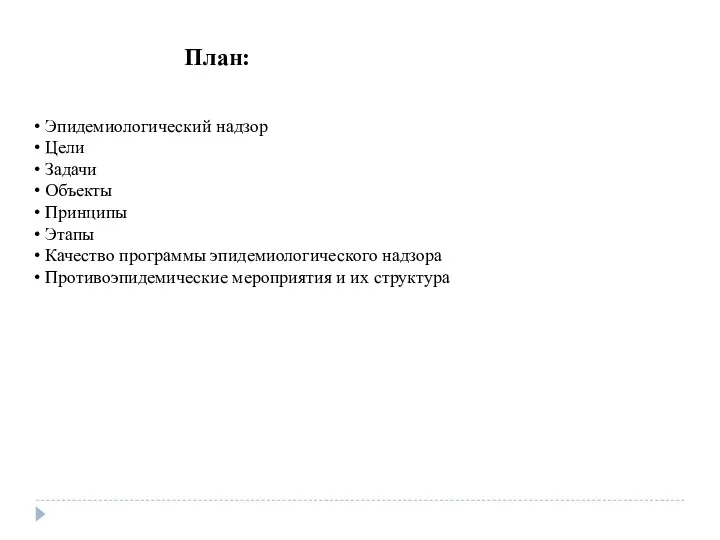 План: Эпидемиологический надзор Цели Задачи Объекты Принципы Этапы Качество программы