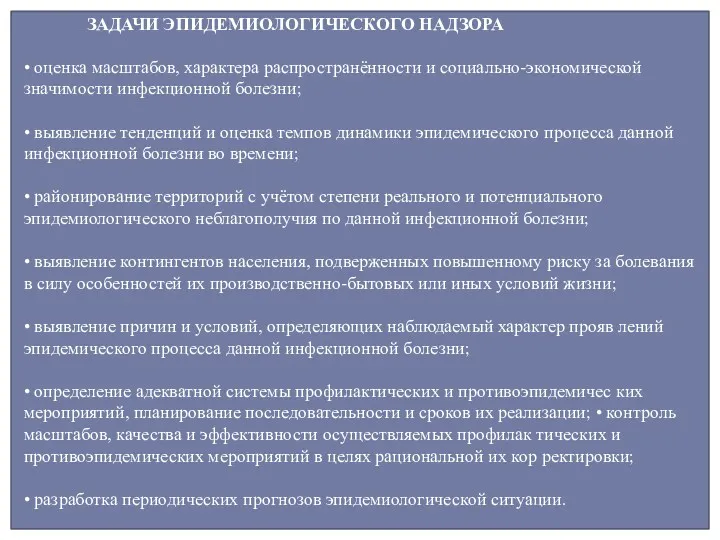 ЗАДАЧИ ЭПИДЕМИОЛОГИЧЕСКОГО НАДЗОРА • оценка масштабов, характера распространённости и социально-экономической