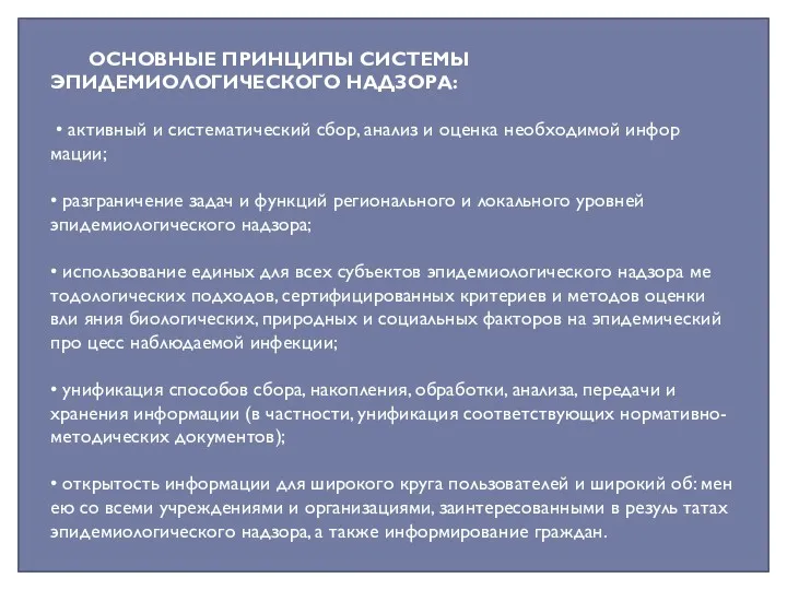 ОСНОВНЫЕ ПРИНЦИПЫ СИСТЕМЫ ЭПИДЕМИОЛОГИЧЕСКОГО НАДЗОРА: • активный и систематический сбор,