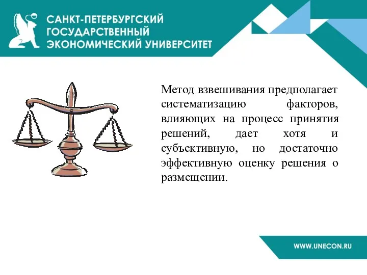 Метод взвешивания предполагает систематизацию факторов, влияющих на процесс принятия решений,