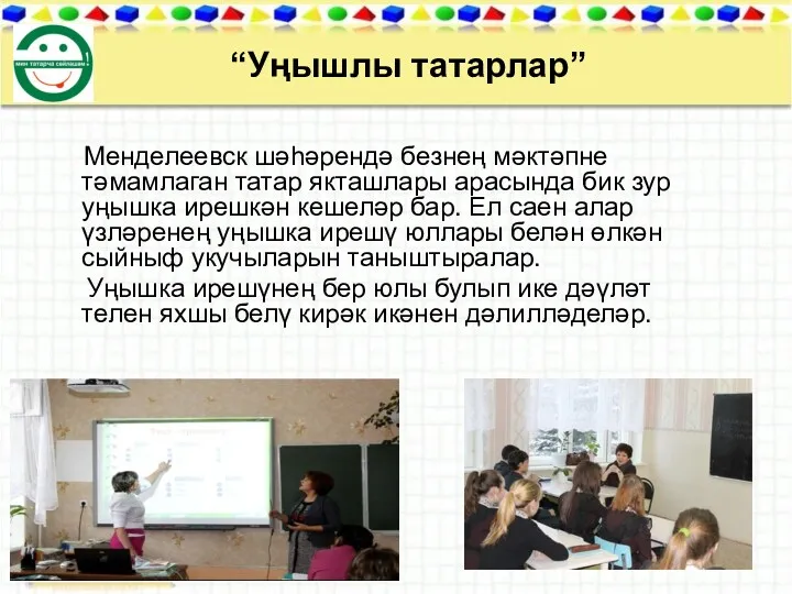 “Уңышлы татарлар” Менделеевск шәһәрендә безнең мәктәпне тәмамлаган татар якташлары арасында
