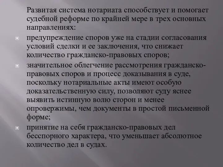 Развитая система нотариата способствует и помогает судебной реформе по крайней