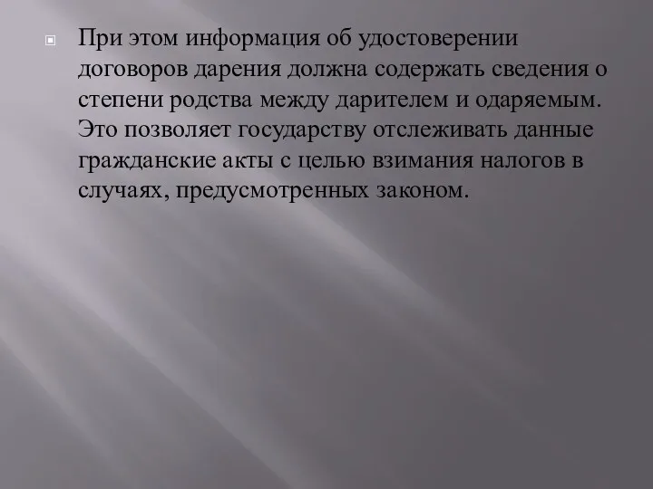 При этом информация об удостоверении договоров дарения должна содержать сведения