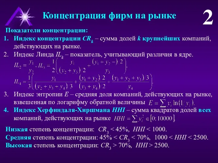 Концентрация фирм на рынке 2 Показатели концентрации: Индекс концентрации CRk