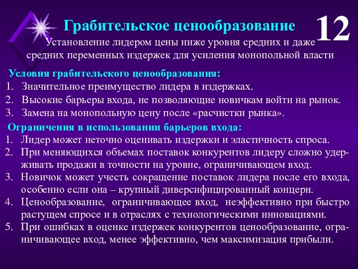 Грабительское ценообразование 12 Ограничения в использовании барьеров входа: Лидер может