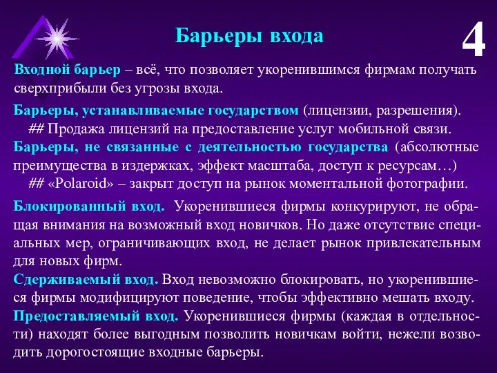 Барьеры входа 4 Входной барьер – всё, что позволяет укоренившимся